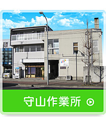 守山作業所