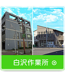 白沢作業所