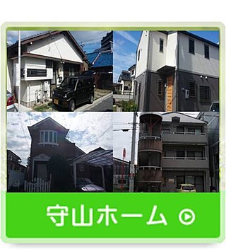 守山ホーム