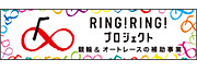 RING!RING!プロジェクト