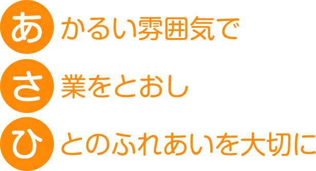 あかるい雰囲気で　さ業をとおし　ひとのふれあいを大切に